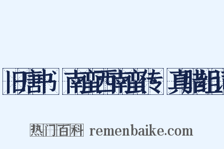旧唐书·南蛮西南蛮传·真腊组词是什么意思的图片